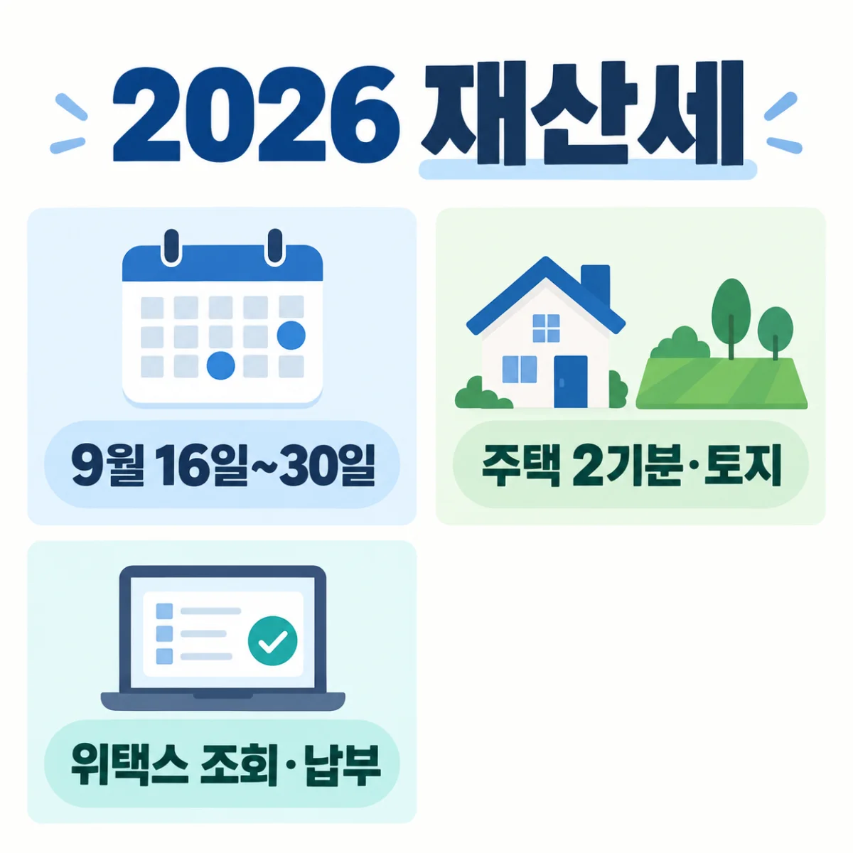 2026년 9월 재산세 납부기간과 주택 2기분·토지분 위택스 조회 방법 요약